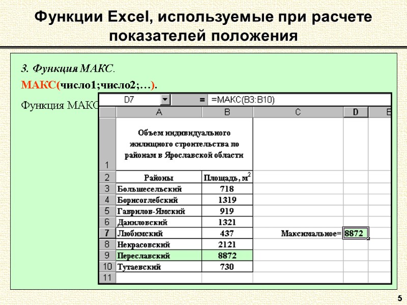 5 3. Функция МАКС.  МАКС(число1;число2;…).  Функция МАКС находит наибольшее значение в множестве